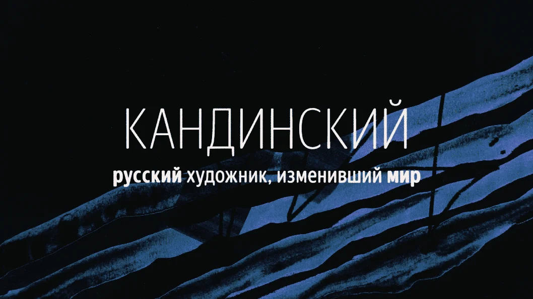 Animated Film about Wassily Kandinsky — still 5